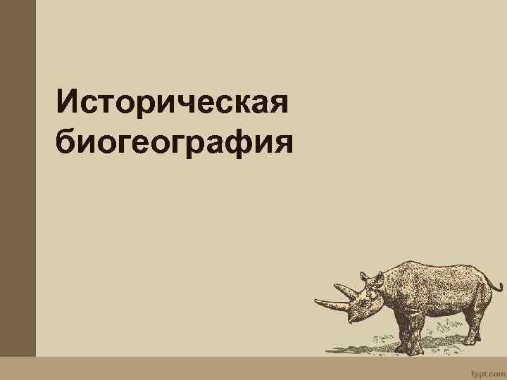 Биогеография. Историческая биогеография. Биогеография определение. Картинки по теме историческая биогеография. Биогеография растений или животных возникла исторически раньше.