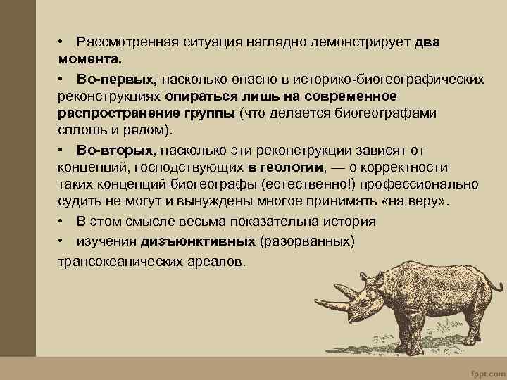 • Рассмотренная ситуация наглядно демонстрирует два момента. • Во-первых, насколько опасно в историко-биогеографических