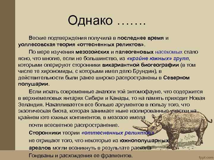 Однако ……. Веские подтверждения получила в последнее время и уоллесовская теория «оттесненных реликтов» .