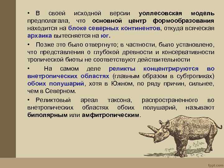  • В своей исходной версии уоллесовская модель предполагала, что основной центр формообразования находится