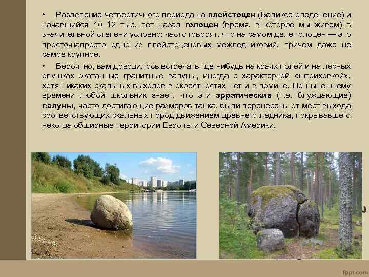  • Разделение четвертичного периода на плейстоцен (Великое оледенение) и начавшийся 10– 12 тыс.