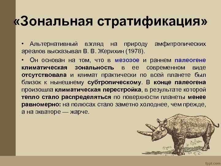  «Зональная стратификация» • Альтернативный взгляд на природу амфитропических ареалов высказывал В. В. Жерихин