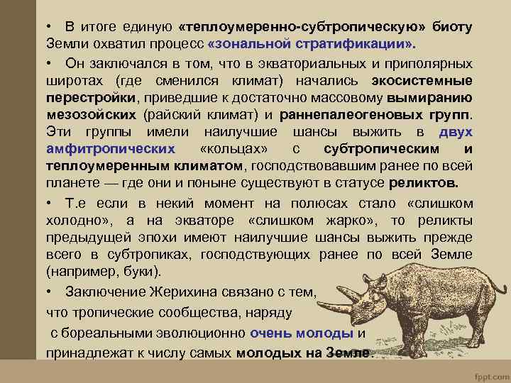  • В итоге единую «теплоумеренно-субтропическую» биоту Земли охватил процесс «зональной стратификации» . •