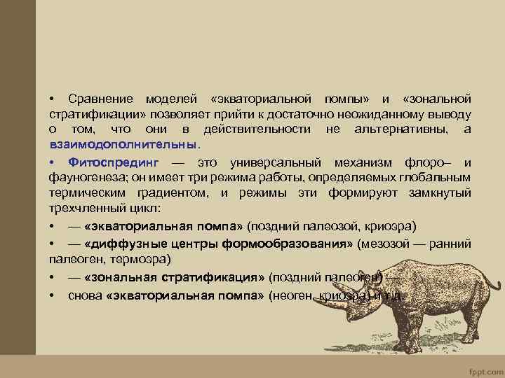  • Сравнение моделей «экваториальной помпы» и «зональной стратификации» позволяет прийти к достаточно неожиданному