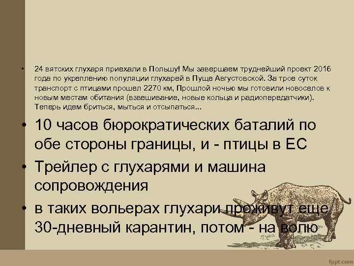  • 24 вятских глухаря приехали в Польшу! Мы завершаем труднейший проект 2016 года