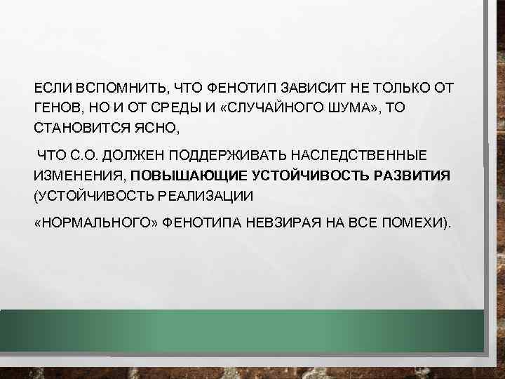 ЕСЛИ ВСПОМНИТЬ, ЧТО ФЕНОТИП ЗАВИСИТ НЕ ТОЛЬКО ОТ ГЕНОВ, НО И ОТ СРЕДЫ И