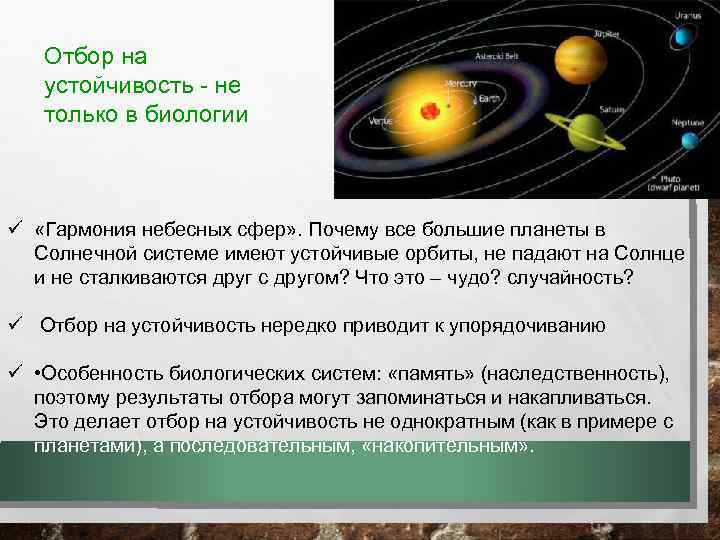 Отбор на устойчивость - не только в биологии ü «Гармония небесных сфер» . Почему