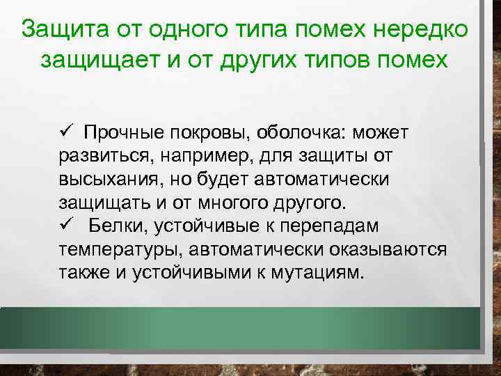 Защита от одного типа помех нередко защищает и от других типов помех ü Прочные