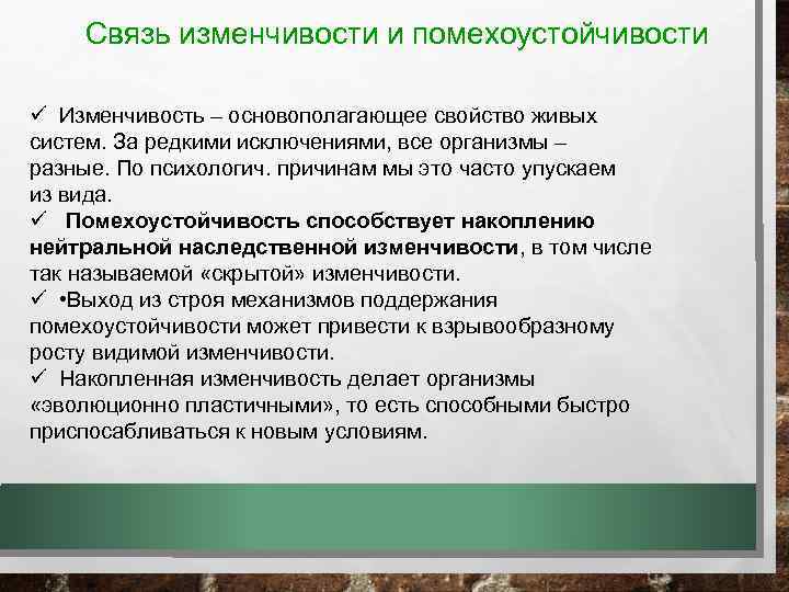 Связь изменчивости и помехоустойчивости ü Изменчивость – основополагающее свойство живых систем. За редкими исключениями,