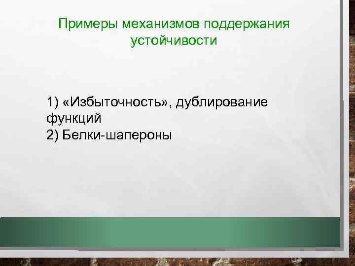 Примеры механизмов поддержания устойчивости 1) «Избыточность» , дублирование функций 2) Белки-шапероны 