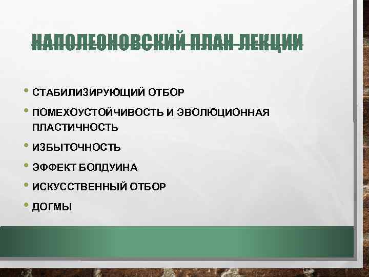 НАПОЛЕОНОВСКИЙ ПЛАН ЛЕКЦИИ • СТАБИЛИЗИРУЮЩИЙ ОТБОР • ПОМЕХОУСТОЙЧИВОСТЬ И ЭВОЛЮЦИОННАЯ ПЛАСТИЧНОСТЬ • ИЗБЫТОЧНОСТЬ •