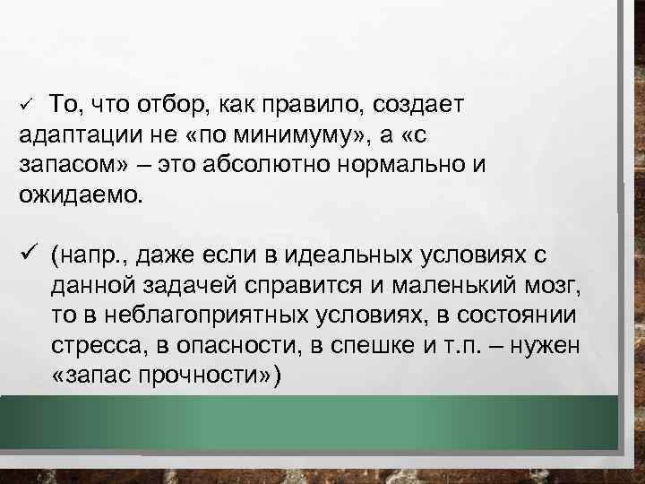 То, что отбор, как правило, создает адаптации не «по минимуму» , а «с запасом»