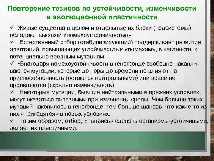 Повторение тезисов по устойчивости, изменчивости и эволюционной пластичности ü Живые существа в целом и