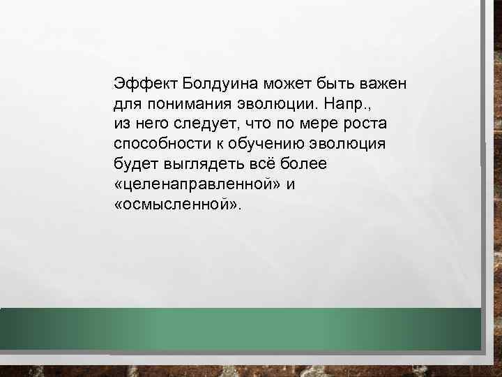 Эффект Болдуина может быть важен для понимания эволюции. Напр. , из него следует, что