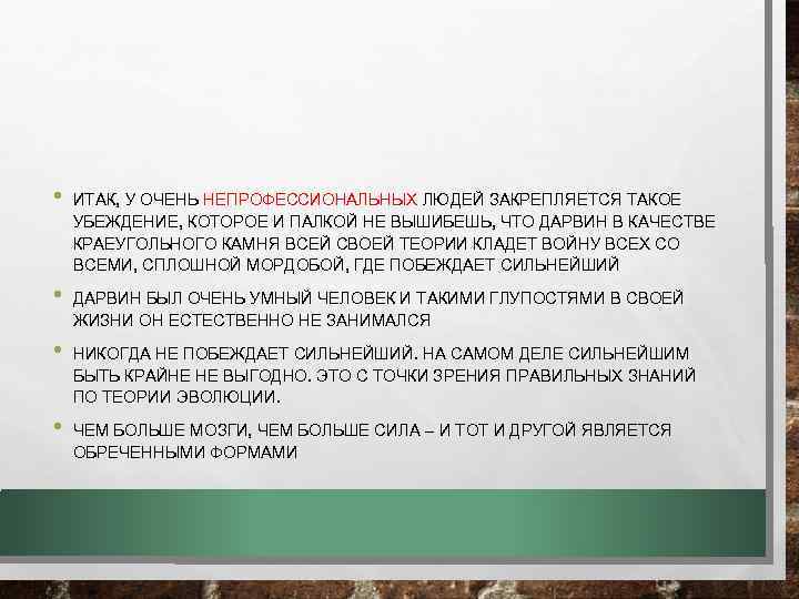  • • ИТАК, У ОЧЕНЬ НЕПРОФЕССИОНАЛЬНЫХ ЛЮДЕЙ ЗАКРЕПЛЯЕТСЯ ТАКОЕ УБЕЖДЕНИЕ, КОТОРОЕ И ПАЛКОЙ