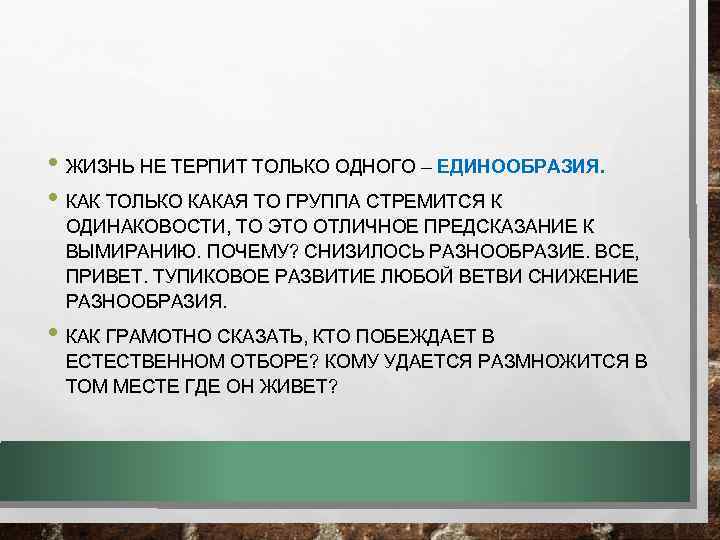  • ЖИЗНЬ НЕ ТЕРПИТ ТОЛЬКО ОДНОГО – ЕДИНООБРАЗИЯ. • КАК ТОЛЬКО КАКАЯ ТО