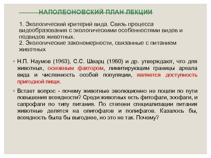 НАПОЛЕОНОВСКИЙ ПЛАН ЛЕКЦИИ 1. Экологический критерий вида. Связь процесса видообразования с экологическими особенностями видов