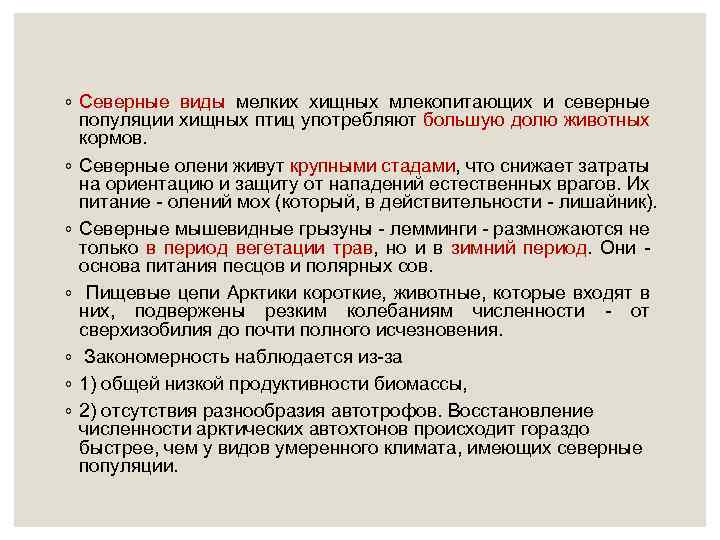◦ Северные виды мелких хищных млекопитающих и северные популяции хищных птиц употребляют большую долю
