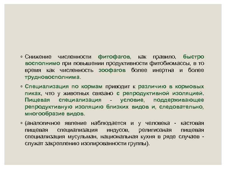 ◦ Снижение численности фитофагов, как правило, быстро восполнимо при повышении продуктивности фитобиомассы, в то