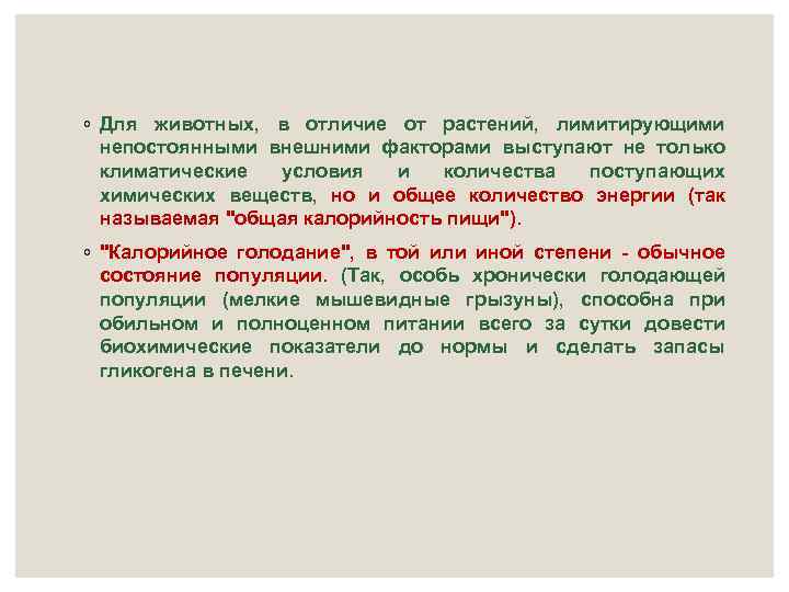 ◦ Для животных, в отличие от растений, лимитирующими непостоянными внешними факторами выступают не только