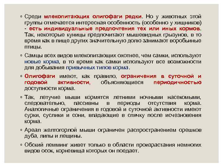 ◦ Среди млекопитающих олигофаги редки. Но у животных этой группы отмечается интересная особенность (особенно