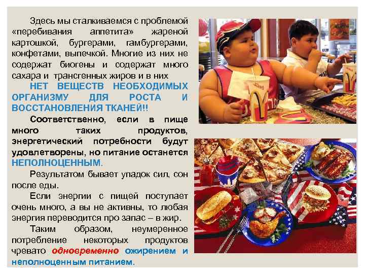 Здесь мы сталкиваемся с проблемой «перебивания аппетита» жареной картошкой, бургерами, гамбургерами, конфетами, выпечкой. Многие