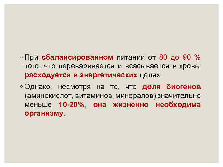 ◦ При сбалансированном питании от 80 до 90 % того, что переваривается и всасывается