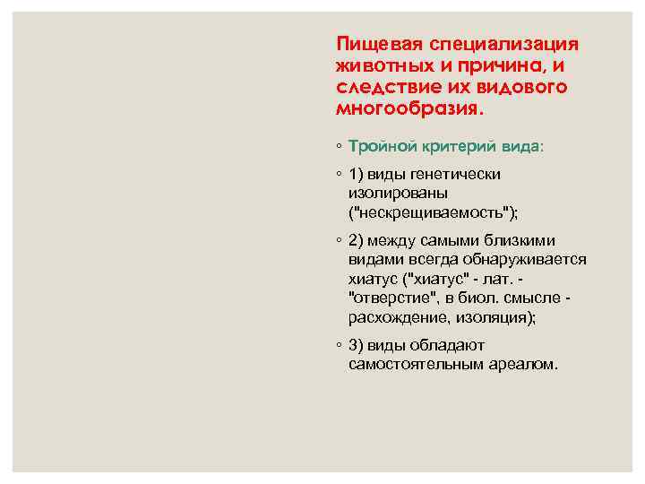 Пищевая специализация животных и причина, и следствие их видового многообразия. ◦ Тройной критерий вида: