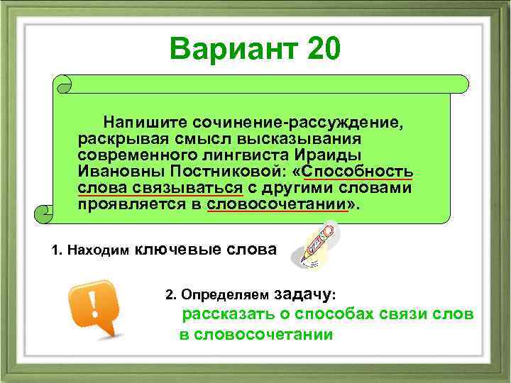Вариант 20 Напишите сочинение-рассуждение, раскрывая смысл высказывания современного лингвиста Ираиды Ивановны Постниковой: «Способность слова