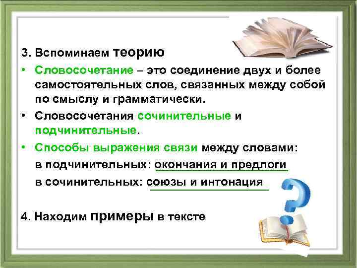 3. Вспоминаем теорию • Словосочетание – это соединение двух и более самостоятельных слов, связанных