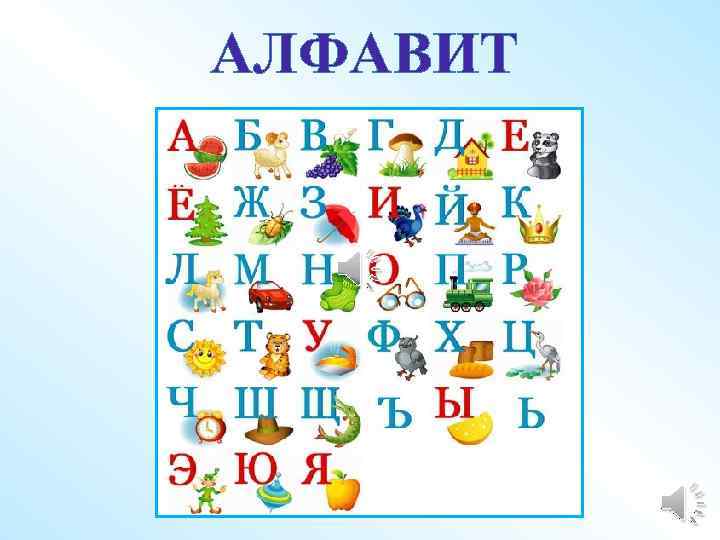 АЛФАВИТ 