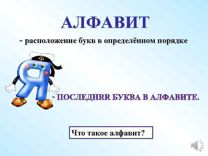 АЛФАВИТ - расположение букв в определённом порядке Что такое алфавит? Почему так говорят? 