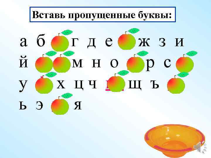 Вставь пропущенные буквы: а й у ь б в г д е ё ж