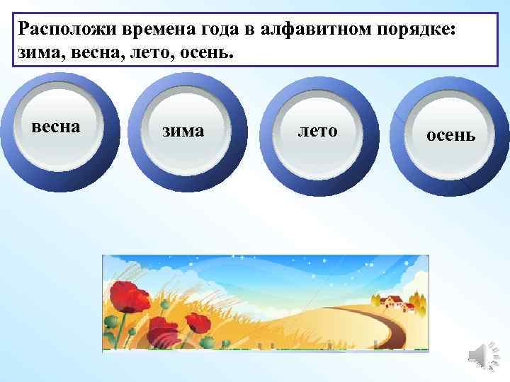 Расположи времена года в алфавитном порядке: зима, весна, лето, осень. весна зима лето осень