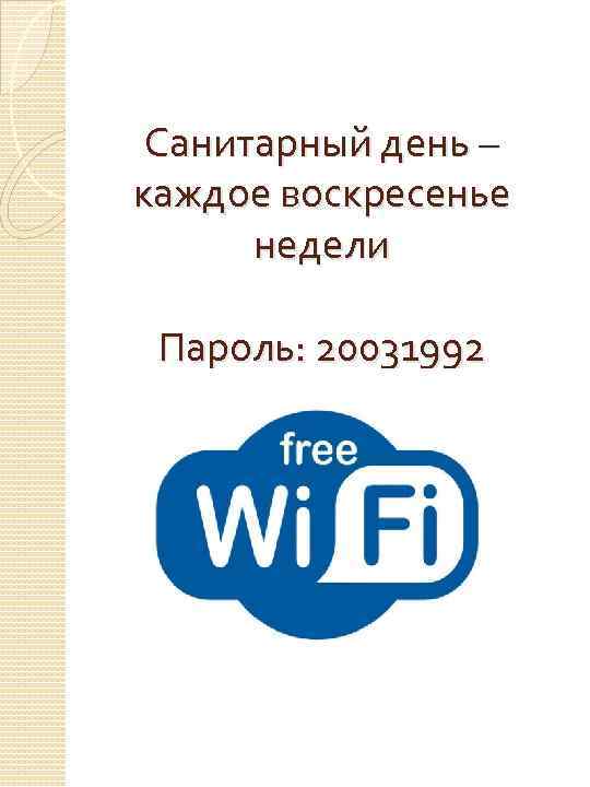 Санитарный день – каждое воскресенье недели Пароль: 20031992 