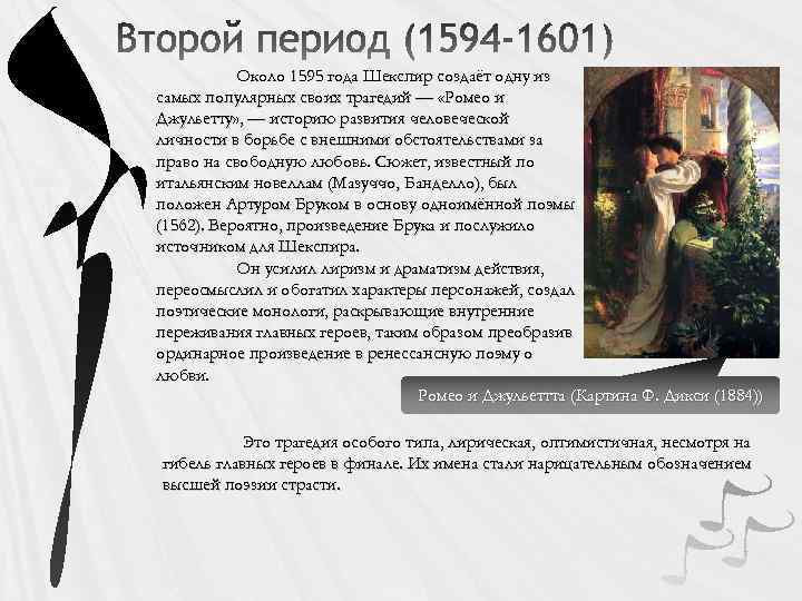 Около 1595 года Шекспир создаёт одну из самых популярных своих трагедий — «Ромео и