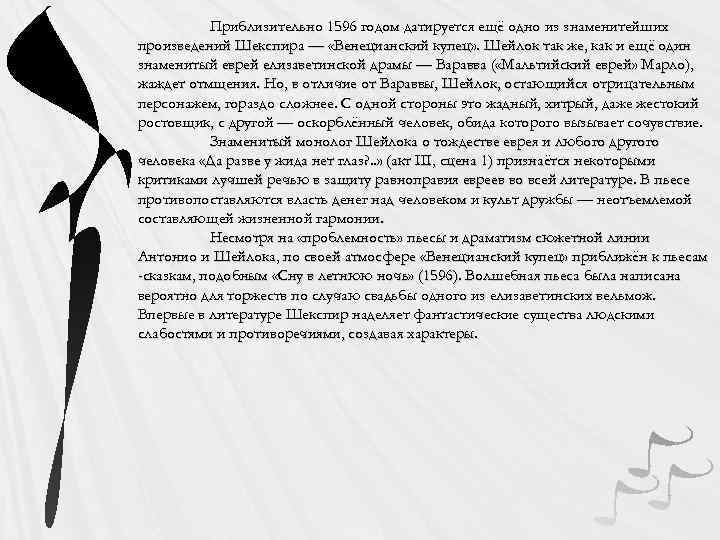 Приблизительно 1596 годом датируется ещё одно из знаменитейших произведений Шекспира — «Венецианский купец» .
