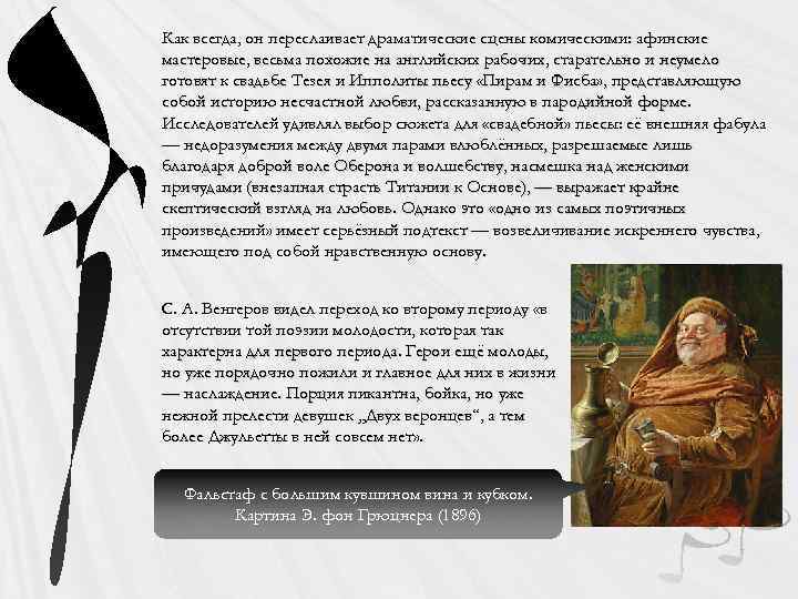 Как всегда, он переслаивает драматические сцены комическими: афинские мастеровые, весьма похожие на английских рабочих,