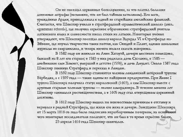 Он не посещал церковные богослужения, за что платил большие денежные штрафы (возможно, что он