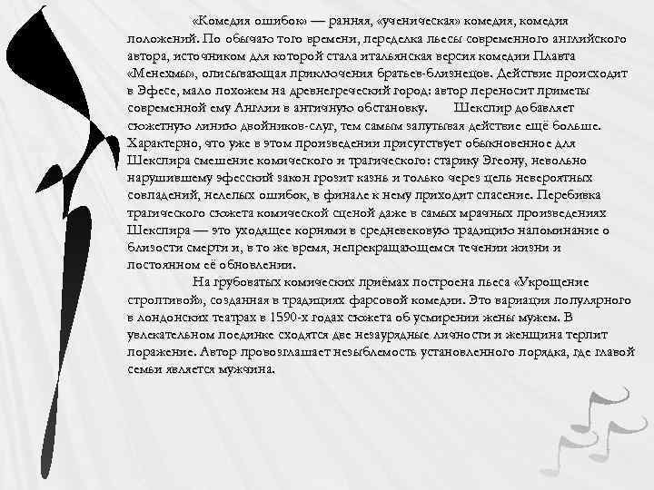  «Комедия ошибок» — ранняя, «ученическая» комедия, комедия положений. По обычаю того времени, переделка