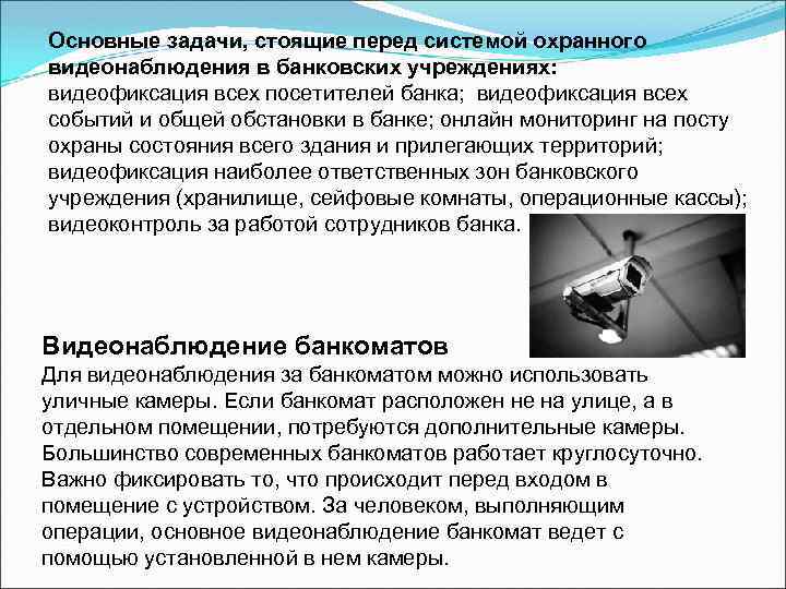 Основные задачи, стоящие перед системой охранного видеонаблюдения в банковских учреждениях: видеофиксация всех посетителей банка;