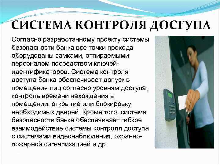 СИСТЕМА КОНТРОЛЯ ДОСТУПА Согласно разработанному проекту системы безопасности банка все точки прохода оборудованы замками,