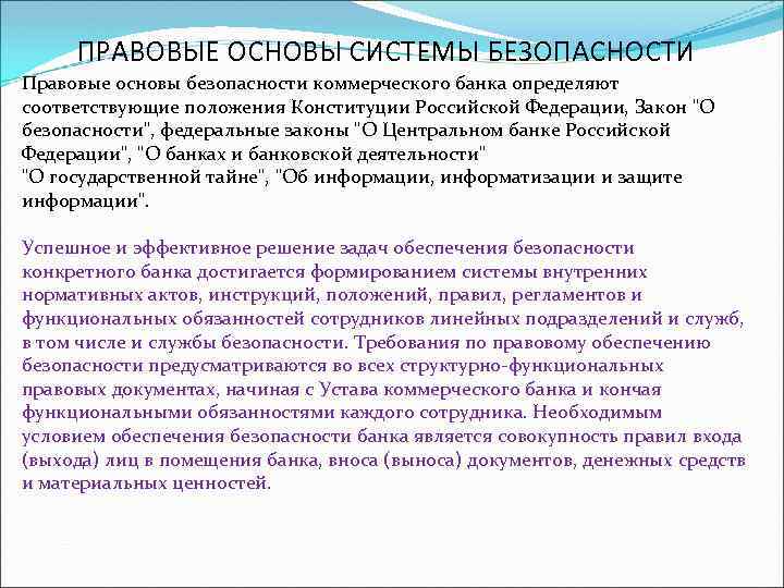 ПРАВОВЫЕ ОСНОВЫ СИСТЕМЫ БЕЗОПАСНОСТИ Правовые основы безопасности коммерческого банка определяют соответствующие положения Конституции Российской