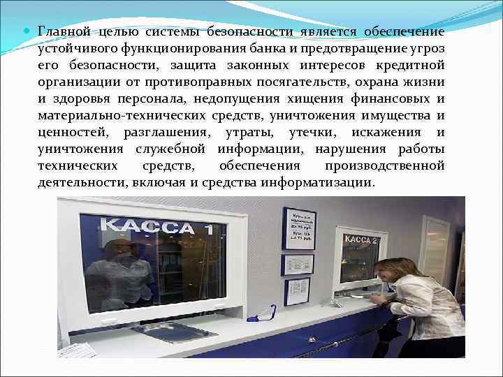  Главной целью системы безопасности является обеспечение устойчивого функционирования банка и предотвращение угроз его