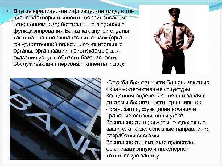  • Другие юридические и физические лица, в том числе партнеры и клиенты по