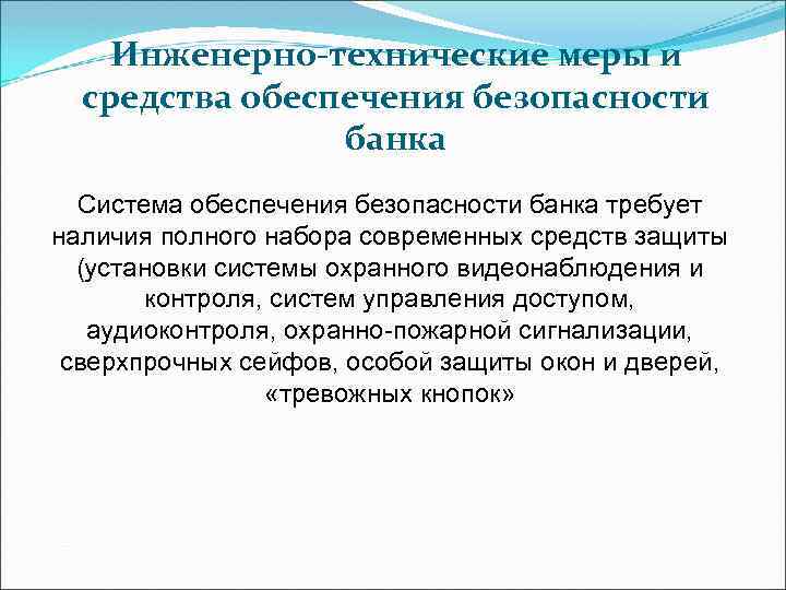 Инженерно-технические меры и средства обеспечения безопасности банка Система обеспечения безопасности банка требует наличия полного