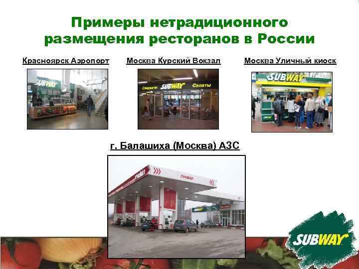 Примеры нетрадиционного размещения ресторанов в России Красноярск Аэропорт Москва Курский Вокзал г. Балашиха (Москва)