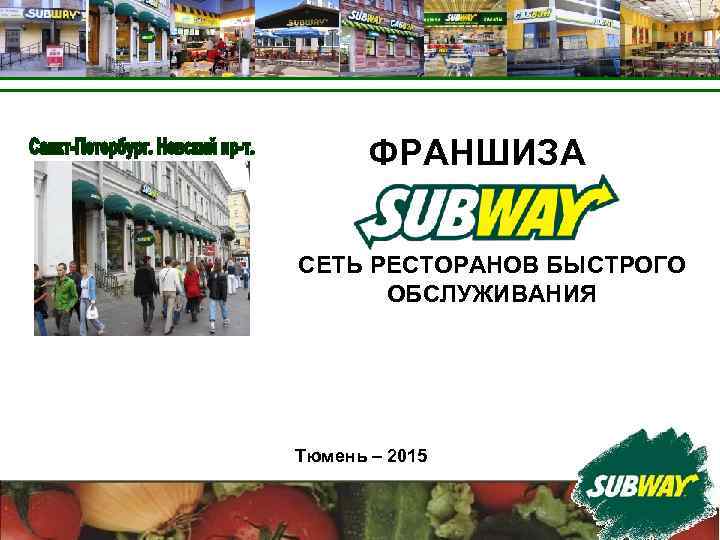 ФРАНШИЗА СЕТЬ РЕСТОРАНОВ БЫСТРОГО ОБСЛУЖИВАНИЯ Тюмень – 2015 