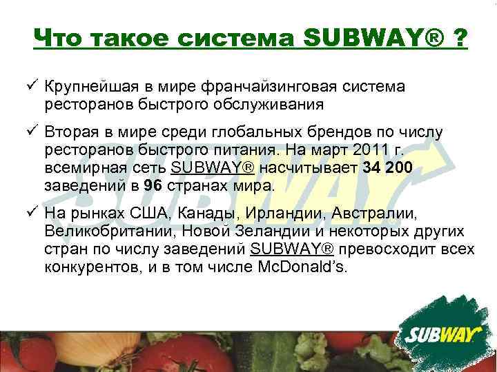 Что такое система SUBWAY® ? ü Крупнейшая в мире франчайзинговая система ресторанов быстрого обслуживания