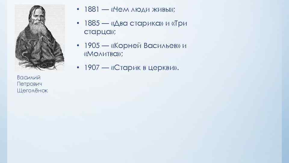  • 1881 — «Чем люди живы» ; • 1885 — «Два старика» и